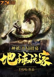 神邸开局召唤地球玩家