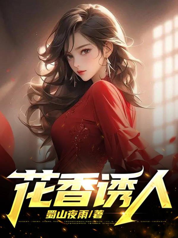花香让人醉的句子