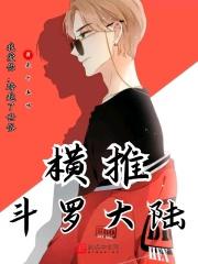 斗罗大陆推到胡列