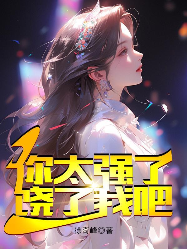 饶了我吧 林凡喜马拉雅