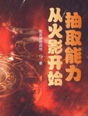 火影之从抽奖走向无敌