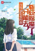 没钱谈恋爱的我只能去斩妖除魔了是不是删减了