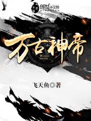 万古神帝张若尘修为怎么恢复