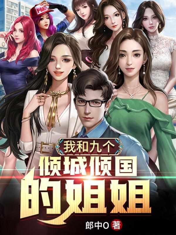 我和九个倾国倾城的九个姐姐