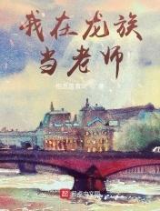 我在龙族当老师笔趣阁免费阅读