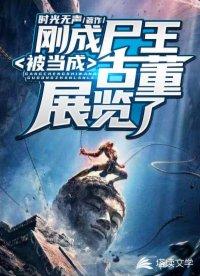 被当成古董展览了!TXT免费
