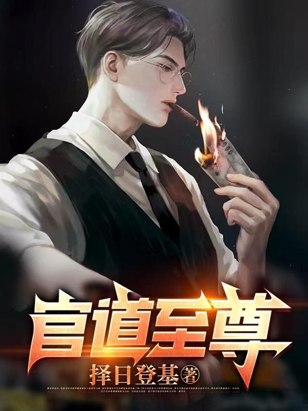 官道全文
