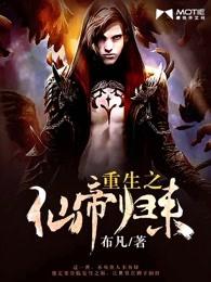 重生之仙帝归来TXT完本