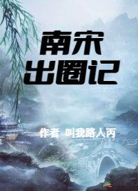 青岛南宋明记