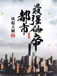 都市最强仙帝江峰