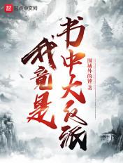 我竟是书中大反派尤佳