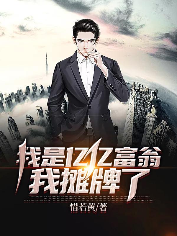 我是亿亿富翁我摊牌了怎么样