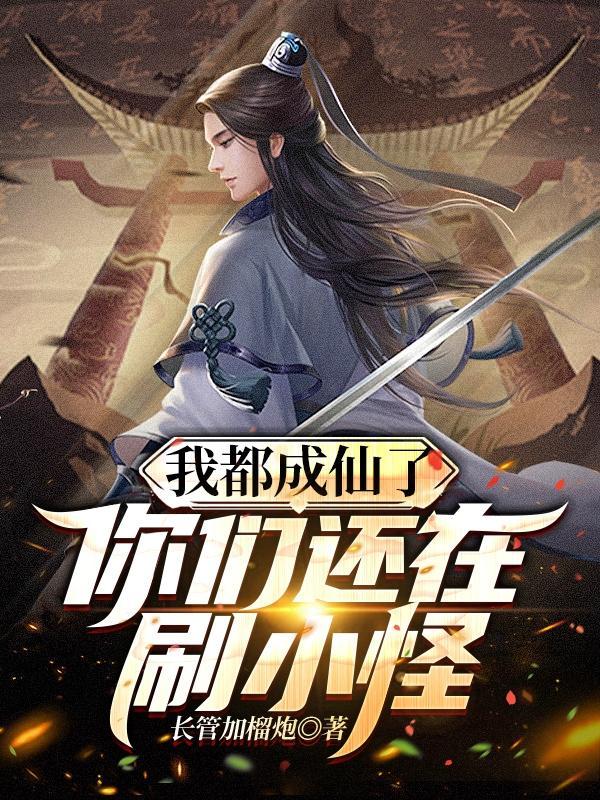 尼玛他怎么就成仙了(游戏中修成仙)