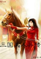 三国美人异传未删减