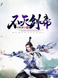 不灭剑帝女主推倒顺序