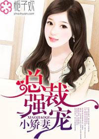总裁强宠小萌妻