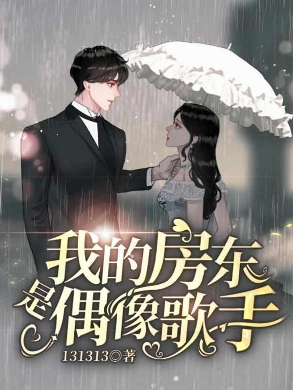 我的房东是偶像歌手短剧演员表