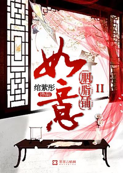 如意胭脂铺txt