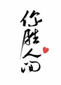你胜人间 曲小蛐讲的什么