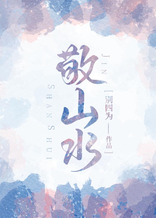 敬山水女主