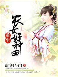 重生农女种田