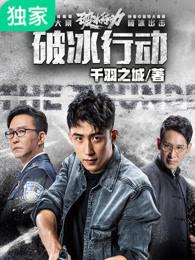 破冰行动在线观看免费版