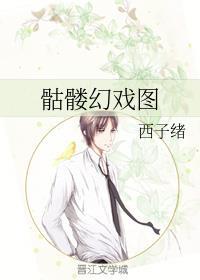 骷髅幻戏图西子绪副cp