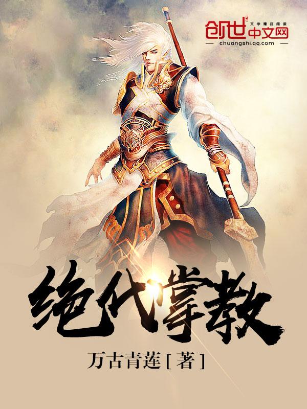 绝代掌教大结局是什么