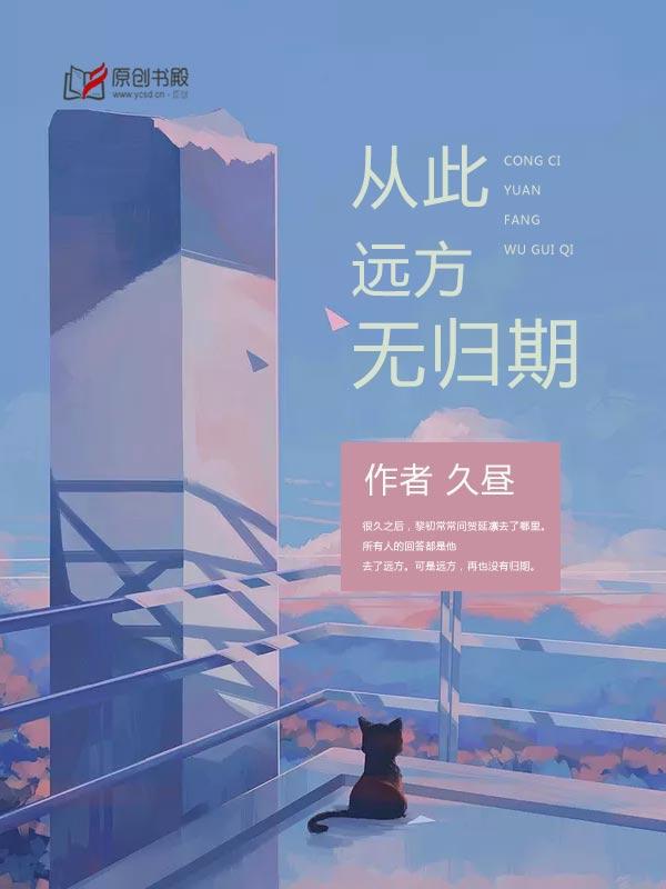 从此远方无归期在哪看