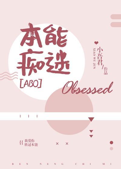 本能痴迷by小吾君讲的什么