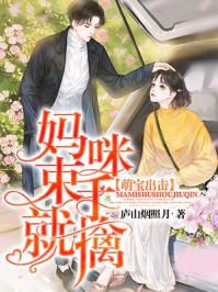 萌宝出击找个爹地宠妈咪免费阅读