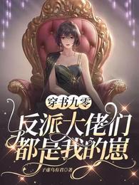 穿书九零反派大佬们都是我的崽男女角是谁