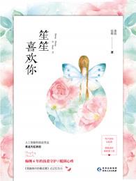 笙笙喜欢你 在线阅读