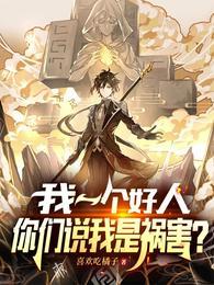 我是一个好人暗指什么