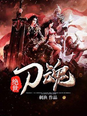 绝世刀神百度百科