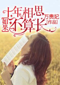 十年里的如果那两个字是什么