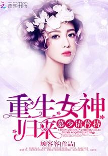 慕少请矜持免费