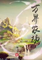 万界之农场