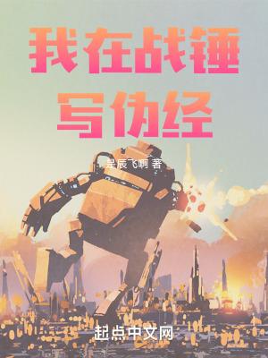 我在战锤当职玩无删减
