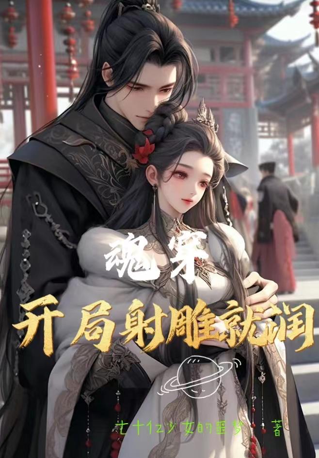 穿越射雕的