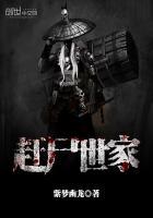 赶尸世家女主角