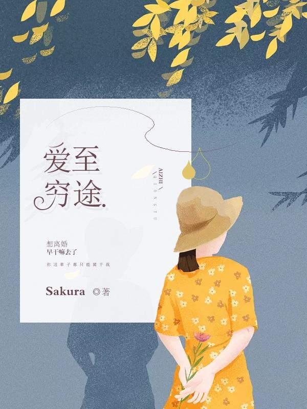 爱到穷途末路是什么意思