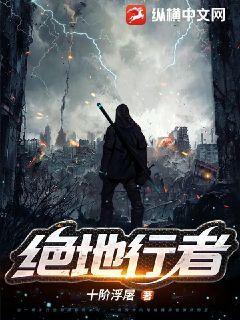 绝地行者 十届浮屠
