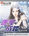 医宠成婚动漫