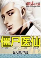 僵尸医生前传