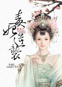 重生之毒妃730章