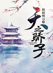 天之骄子下一句