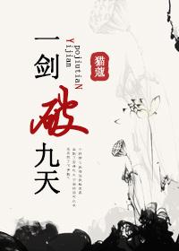 一剑斩破九重天笔趣
