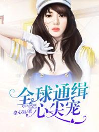 全球通缉心尖宠漫画免费全集