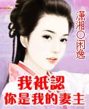 我只认你是我的妻主免费